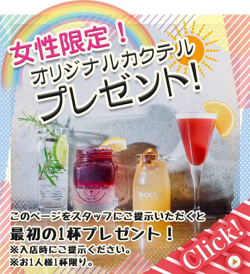 Ginza 300BAR 女性限定オリジナルカクテルプレゼント！ このページをスタッフにお見せください。カクテルを1杯プレゼントいたします。