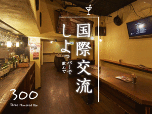 銀座300bar国際交流イベント