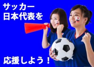 サッカー日本代表を応援しよう