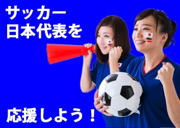 サッカー日本代表を応援しよう