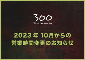 10月からの営業時間変更のお知らせ