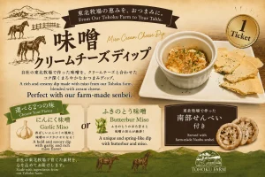 東北牧場の味噌を使用した「味噌クリームチーズディップ」が登場🧀😋